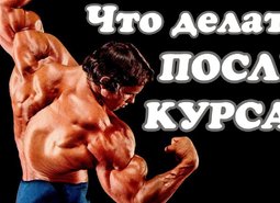 Нагрузки во время послекурсовой терапии