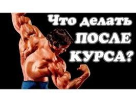 Проведение послекурсовой терапии: зачем нужно и основные правила